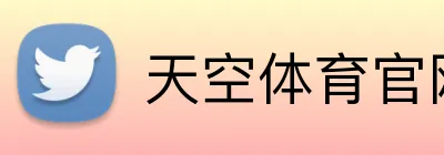 天空体育官网，天空体育直播，天空体育APP，天空体育平台 logo